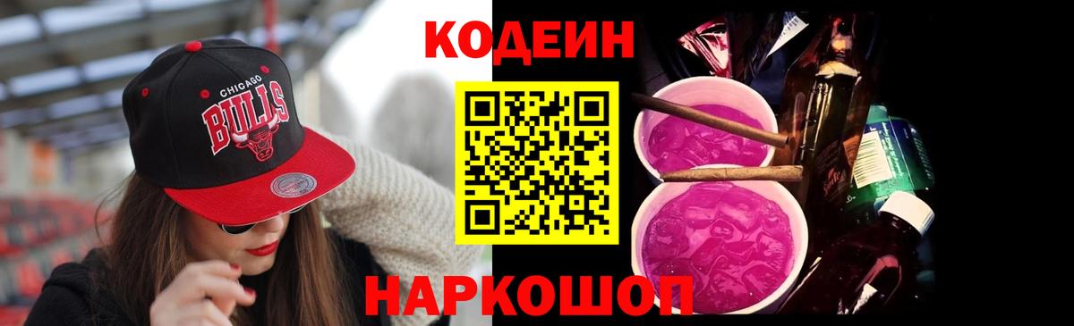 Кодеин Purple Drank  где продают   Егорьевск  Вход с VPN 